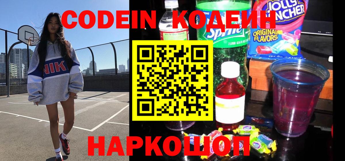 Кодеин Purple Drank Мыски